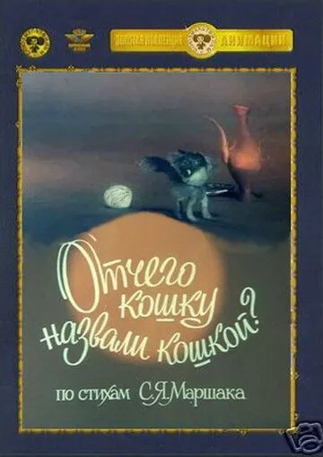 Отчего кошку назвали кошкой (1982) торрент