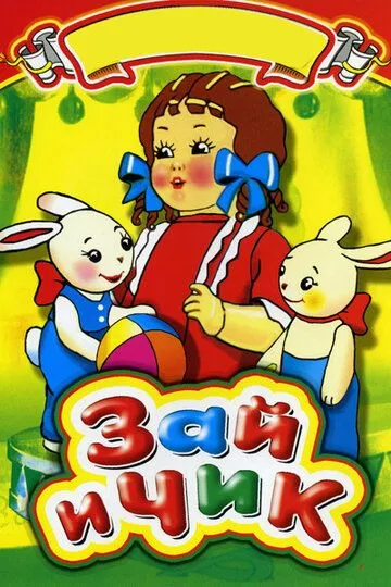Скачать Зай и Чик