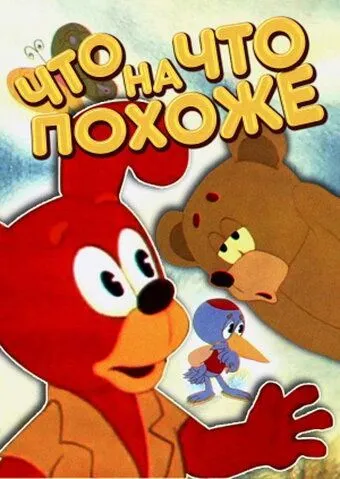Что на что похоже (1974) торрент