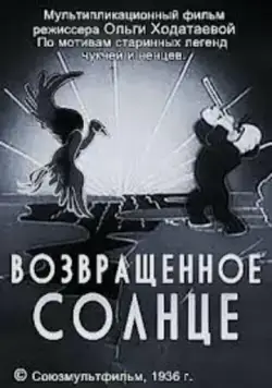 Возвращенное солнце (1936) торрент
