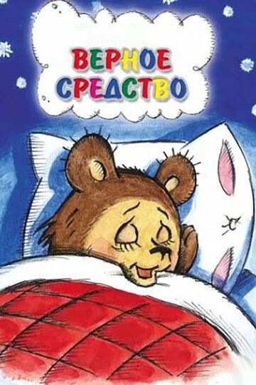 Скачать Верное средство