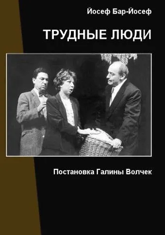 Скачать Трудные люди