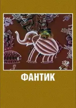 Фантик (1975) торрент