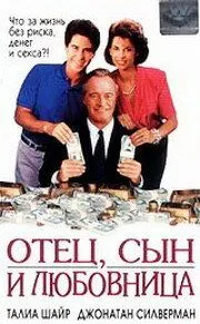 Отец, сын и любовница (1992) торрент