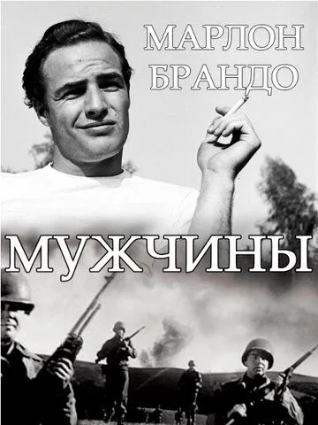 Скачать Мужчины