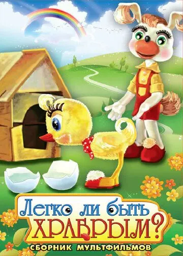 Легко ли быть храбрым (1975) торрент