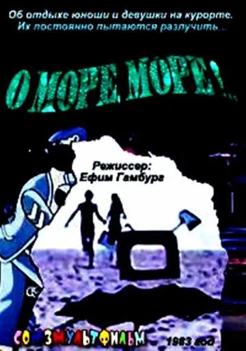 О, море, море! (1983) торрент