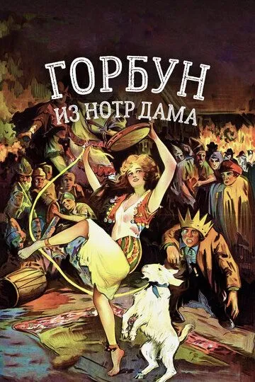 Скачать Горбун из Нотр Дама