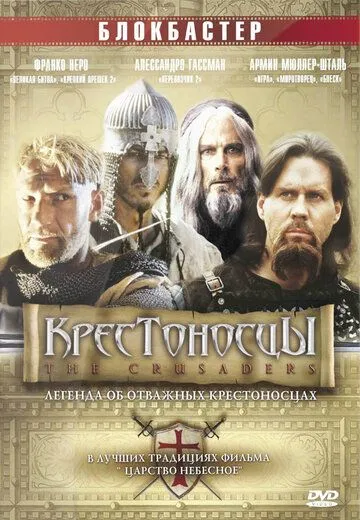Крестоносцы (2001) торрент
