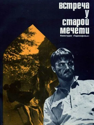 Скачать Встреча у старой мечети (1969)
