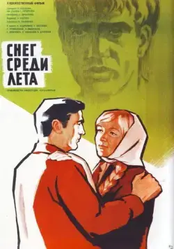 Снег среди лета (1967) торрент
