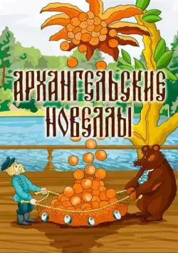 Архангельские новеллы (1986) торрент