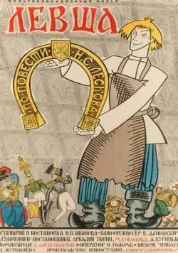 Скачать Левша (1964)
