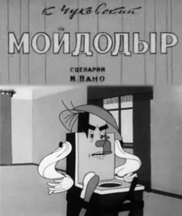 Мойдодыр (1939) торрент