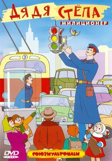 Скачать Дядя Степа - милиционер (1964)