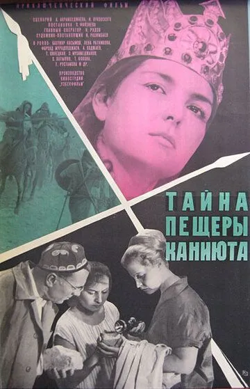 Скачать Тайна пещеры Каниюта
