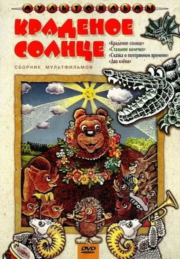 Скачать Краденое солнце (1978)