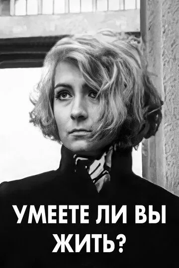 Скачать Умеете ли вы жить? (1970)