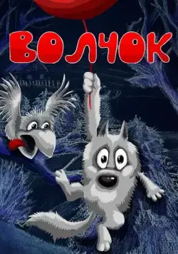 Волчок (1985) торрент