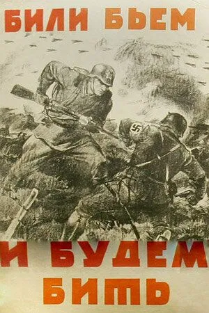 Били, бьем и будем бить (1941) торрент