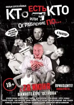 Кто есть кто? Или ограбление по... (2018) торрент