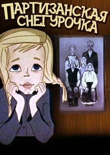 Партизанская снегурочка (1981) торрент