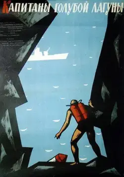 Капитаны голубой лагуны (1962) торрент