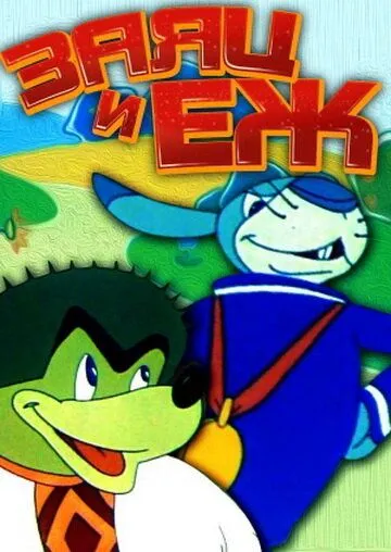 Скачать Заяц и ёж