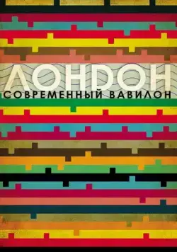 Лондон - современный Вавилон (2012) торрент