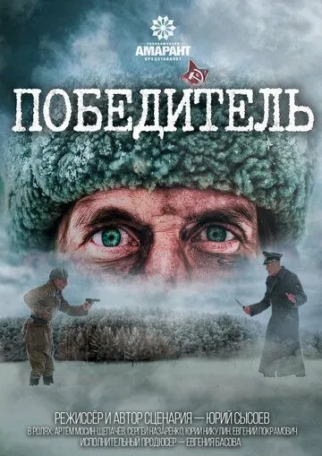 Скачать Победитель