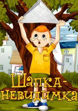 Шапка-невидимка (1973) торрент