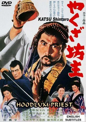 Монах-якудза (1967) торрент