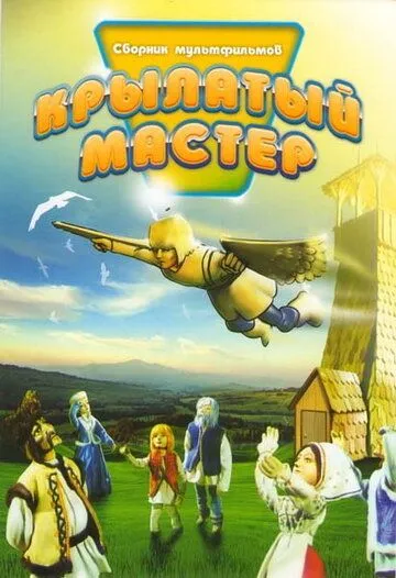 Крылатый мастер (1981) торрент