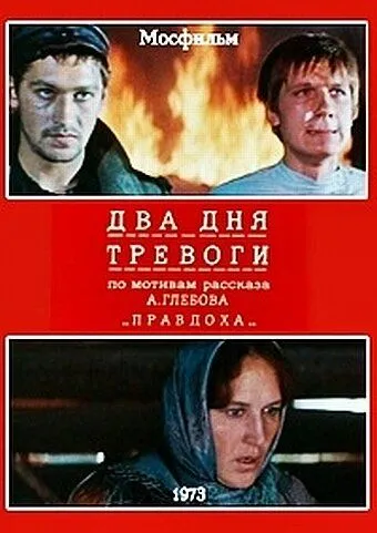 Два дня тревоги (1973) торрент