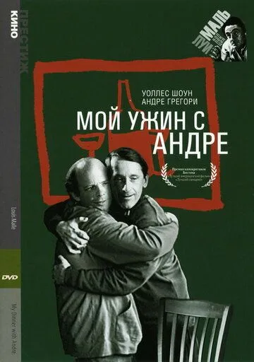 Скачать Мой ужин с Андре