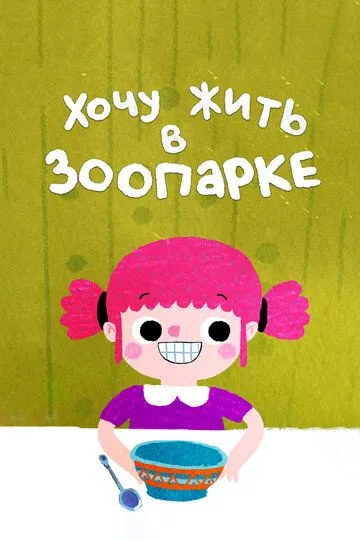 Скачать Хочу жить в зоопарке (2018)