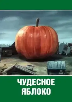 Чудесное яблоко (1988) торрент