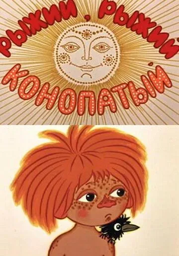 Рыжий, рыжий, конопатый (1971) торрент