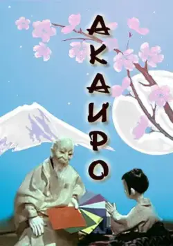 Акаиро (1980) торрент
