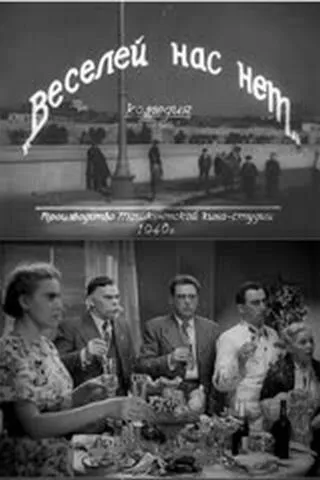Веселей нас нет (1940) торрент