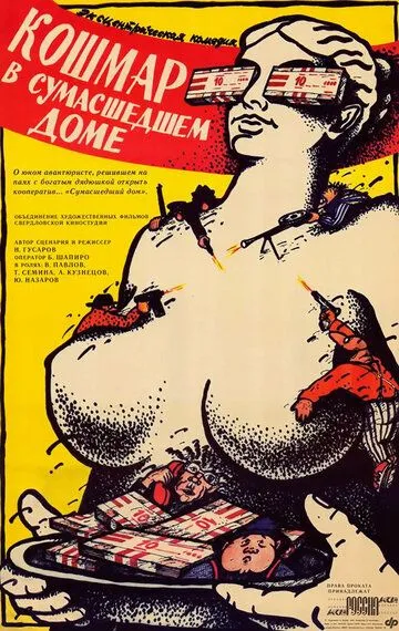 Скачать Кошмар в сумасшедшем доме