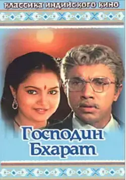 Господин Бхарат (1986) торрент