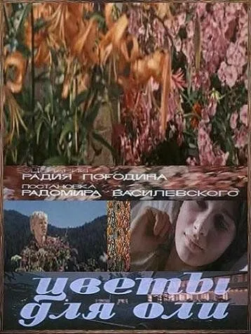 Цветы для Оли (1977) торрент