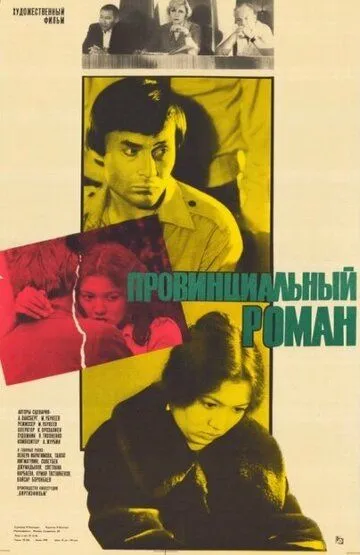 Скачать Провинциальный роман