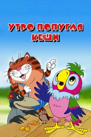 Скачать Утро попугая Кеши