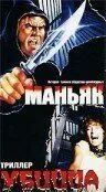 Маньяк убийца 1987 торрент