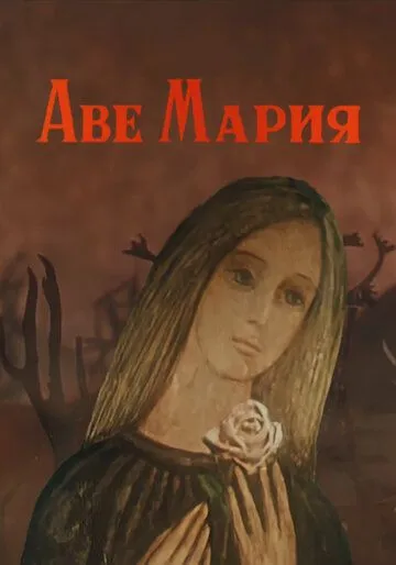 Аве Мария (1972) торрент