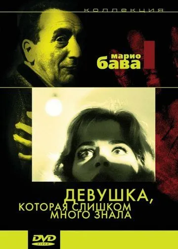 Девушка, которая слишком много знала (1963) через торрент бесплатно Скачать Девушка, которая слишком много знала (1963) через торрент бесплатно