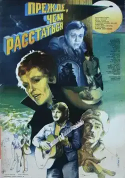 Прежде, чем расстаться (1984) через торрент бесплатно Скачать Прежде, чем расстаться