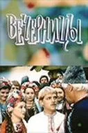 Вечерницы 1986 торрент
